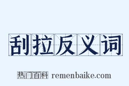 刮拉反义词是什么意思的图片
